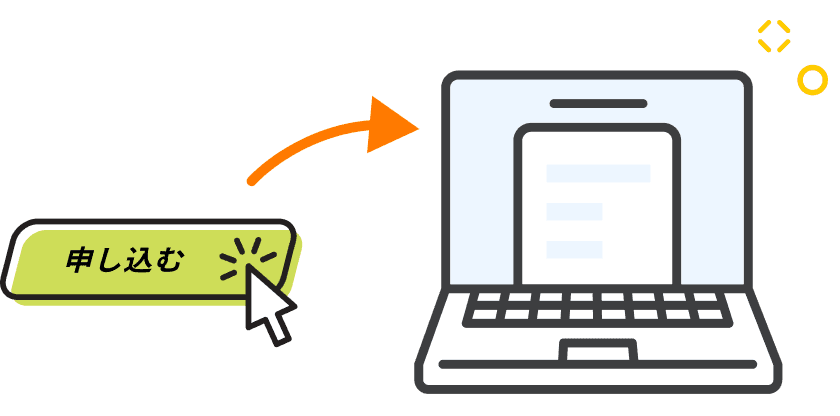 申し込みボタンを押すと予約ページに遷移するイラスト
