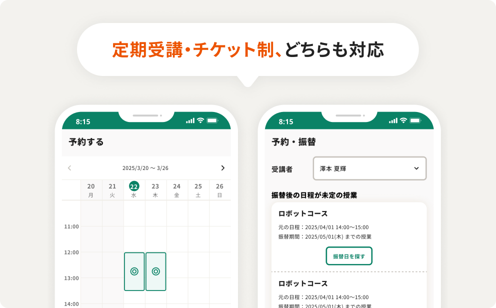 保護者向け予約・振替画面のイメージ。定期受講・チケット制、どちらも対応