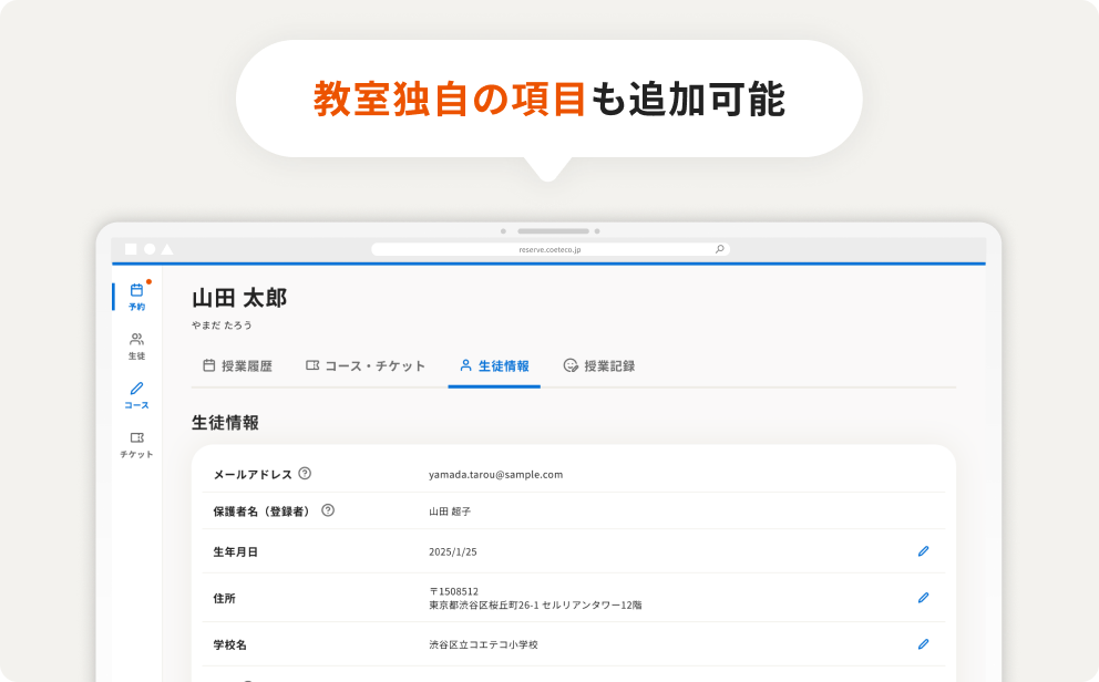 生徒情報管理画面のイメージ。教室独自の項目も追加可能