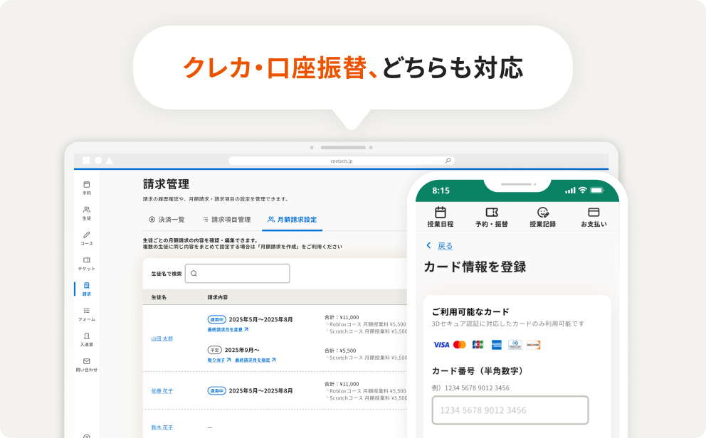 請求管理画面と保護者向けカード情報登録画面のイメージ。クレカ・口座振替、どちらも対応
