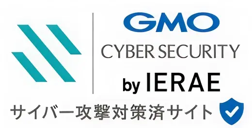 サイバー攻撃対策済サイト