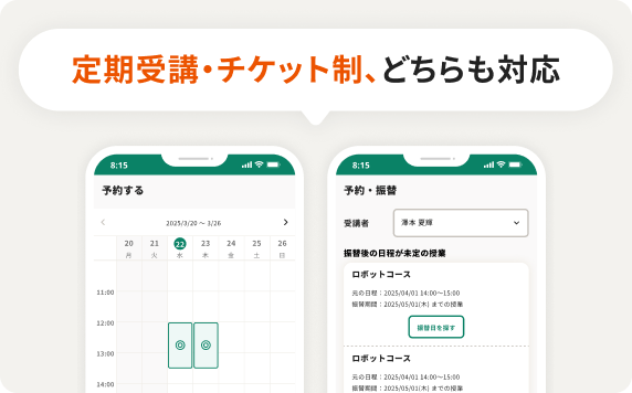 保護者向け予約・振替画面のイメージ。定期受講・チケット制、どちらも対応