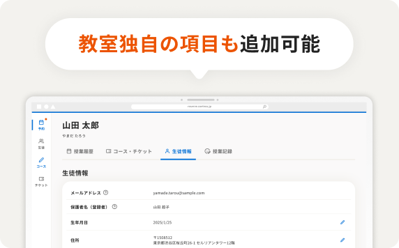 生徒情報管理画面のイメージ。教室独自の項目も追加可能