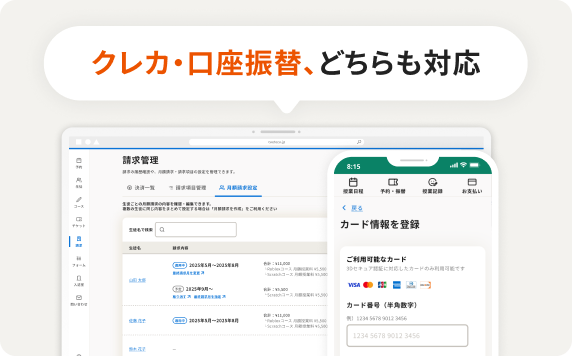請求管理画面と保護者向けカード情報登録画面のイメージ。クレカ・口座振替、どちらも対応