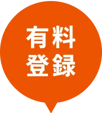 有料登録